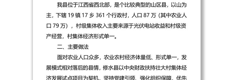 某县坚持党建引领推动村级集体经济发展壮大经验材料