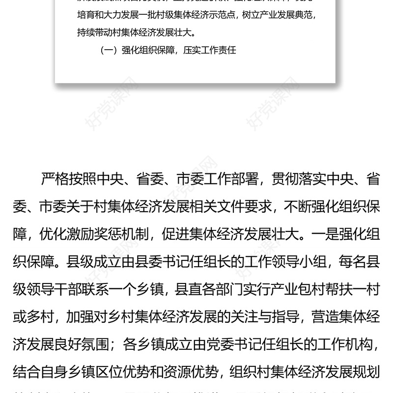 某县坚持党建引领推动村级集体经济发展壮大经验材料