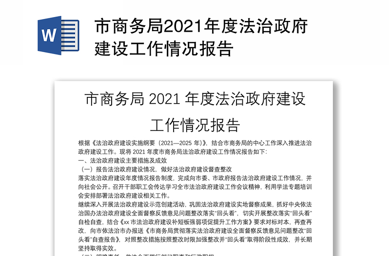 市商务局2021年度法治政府建设工作情况报告