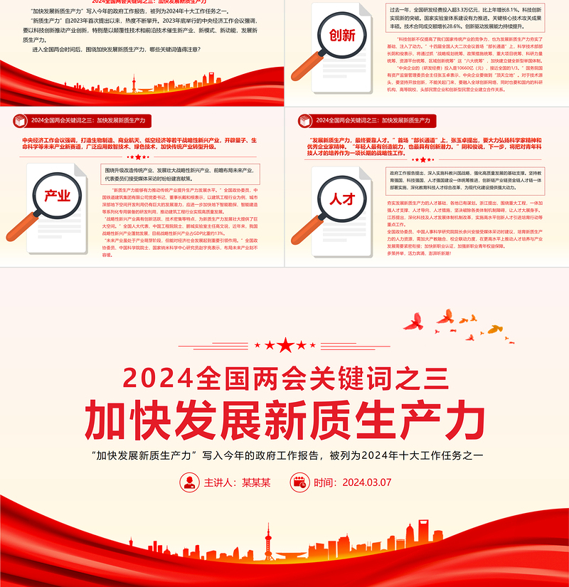 2024全国两会关键词之三加快发展新质生产力PPT下载