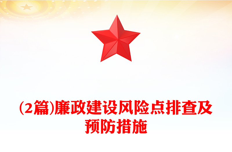 (2篇)廉政建设风险点排查及预防措施