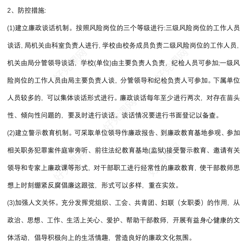 (2篇)廉政建设风险点排查及预防措施