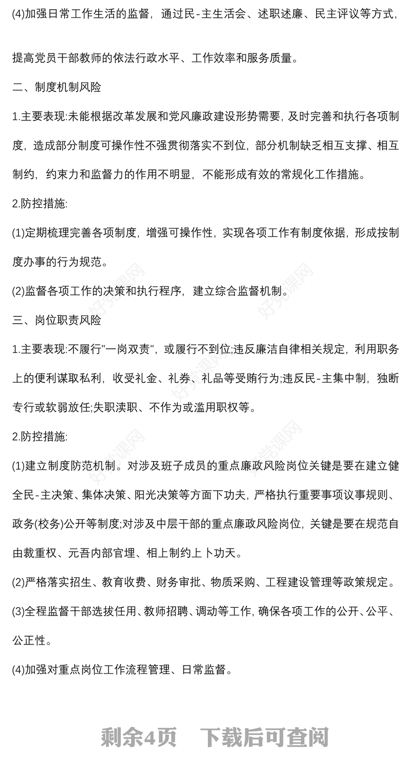 (2篇)廉政建设风险点排查及预防措施