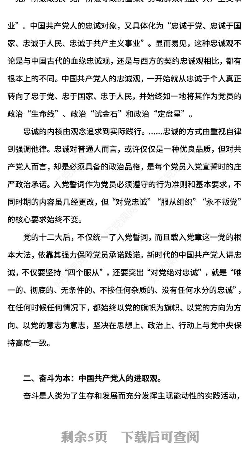 忠诚奋斗奉献PPT党员要注重培塑忠诚奋斗奉献的人格力量课件(讲稿)