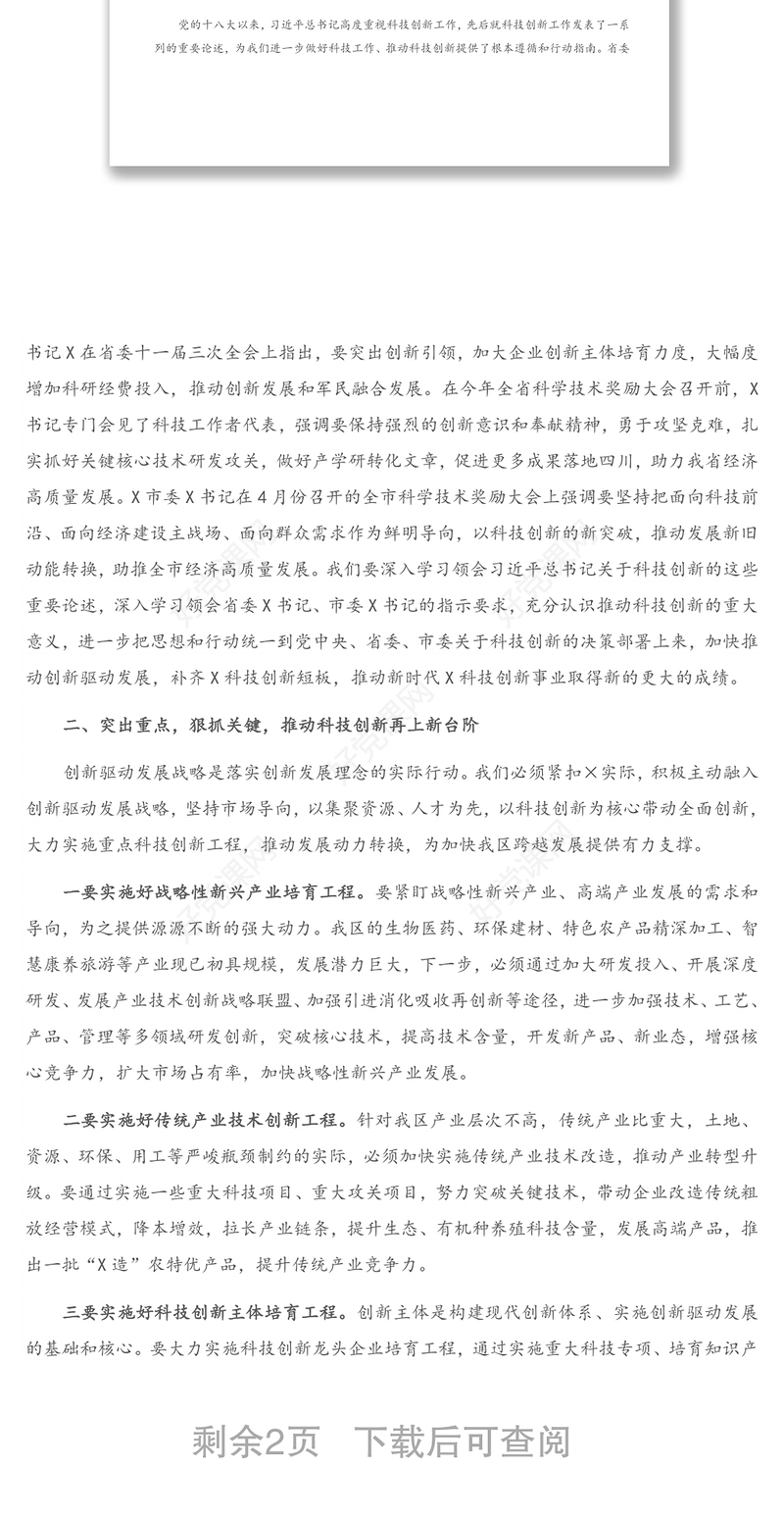 在2020年全区科技创新奖励会上的讲话