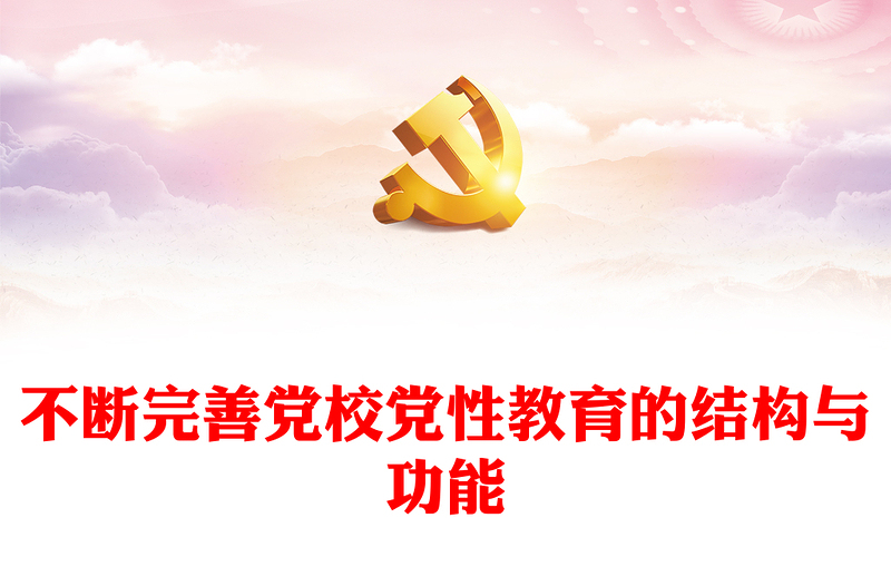 2023不断完善党校党性教育的结构与功能PPT精美大气风党校建校90周年暨2023年春季学期开学典礼上重要讲话专题党课课件模板(讲稿)