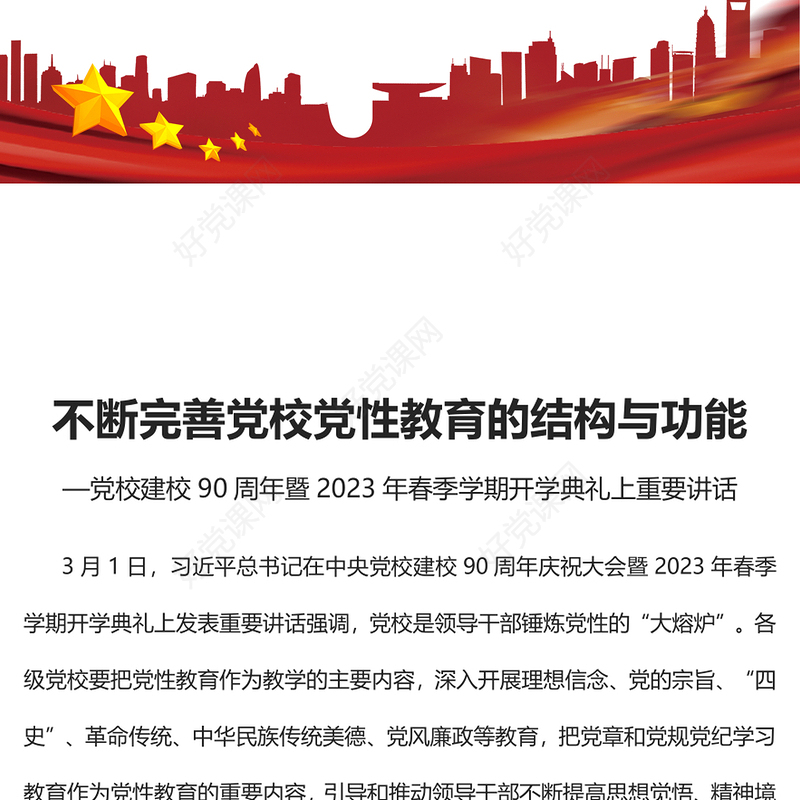 2023不断完善党校党性教育的结构与功能PPT精美大气风党校建校90周年暨2023年春季学期开学典礼上重要讲话专题党课课件模板(讲稿)