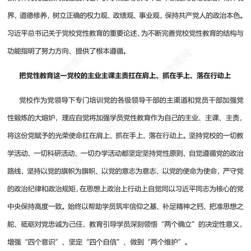 2023不断完善党校党性教育的结构与功能PPT精美大气风党校建校90周年暨2023年春季学期开学典礼上重要讲话专题党课课件模板(讲稿)
