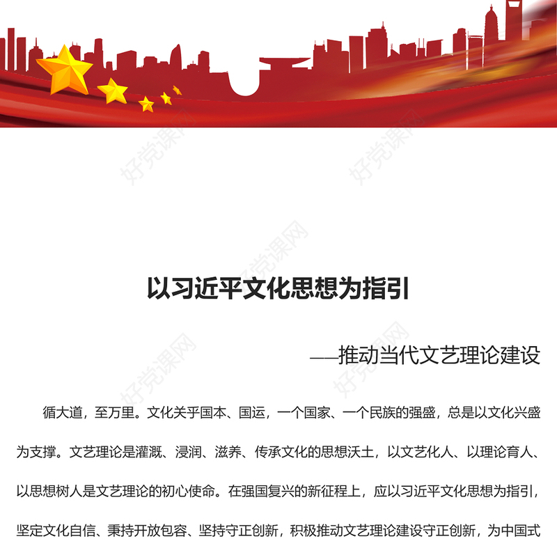 2023以习近平文化思想为指引ppt红色党政风积极推动文艺理论建设守正创新党组织党员专题党课学习课件
(讲稿)