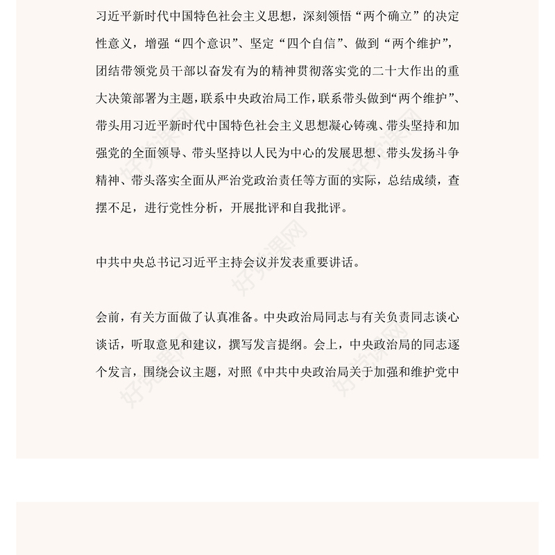 2022中共中央政治局民主生活会PPT红色精美风民主生活会专题党课党建课件(讲稿)