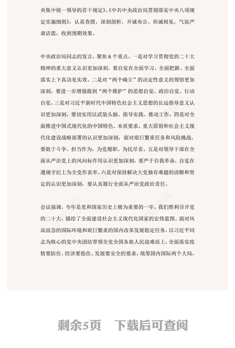 2022中共中央政治局民主生活会PPT红色精美风民主生活会专题党课党建课件(讲稿)