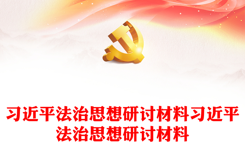 习近平法治思想研讨材料习近平法治思想研讨材料