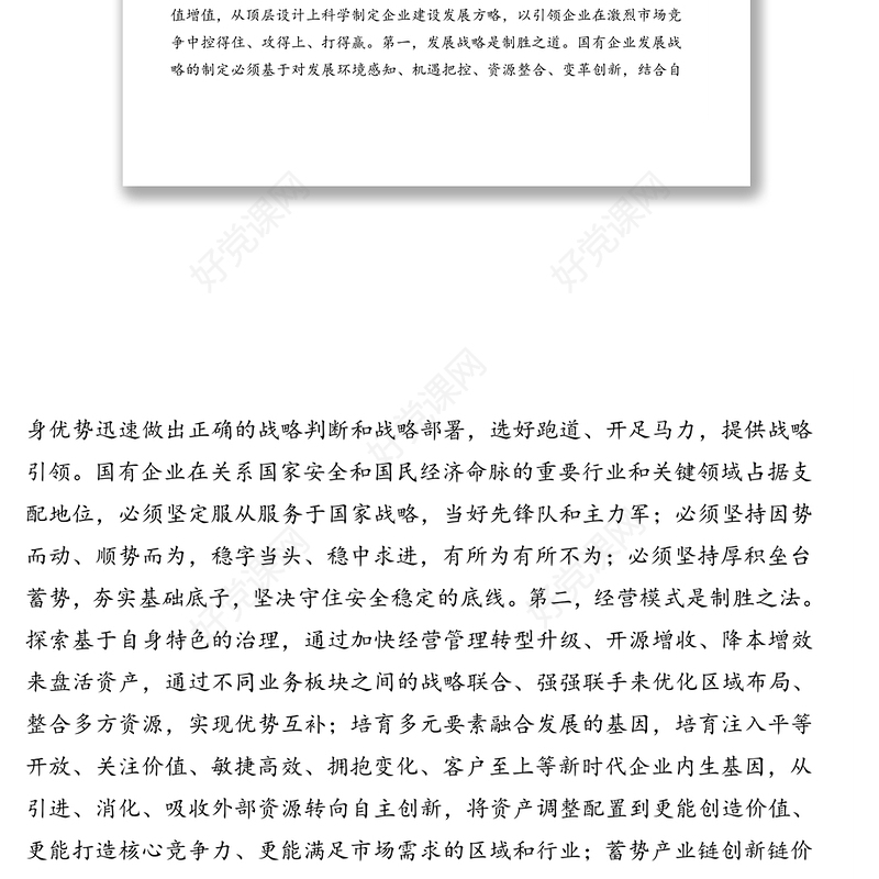 党组书记、董事长关于推进国有企业治理体系和治理能力现代化的报告（集团公司）