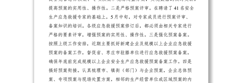 2021扎实做好安全生产应急管理工作意见--夯实基础常备不懈