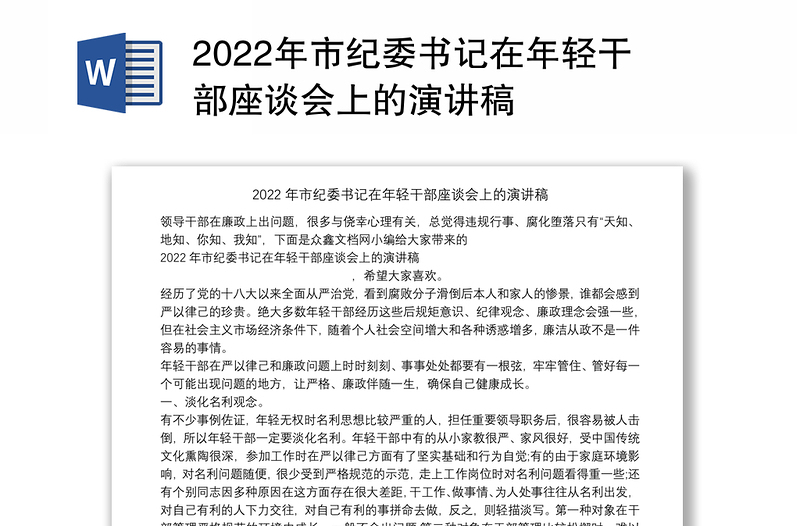 2022年市纪委书记在年轻干部座谈会上的演讲稿