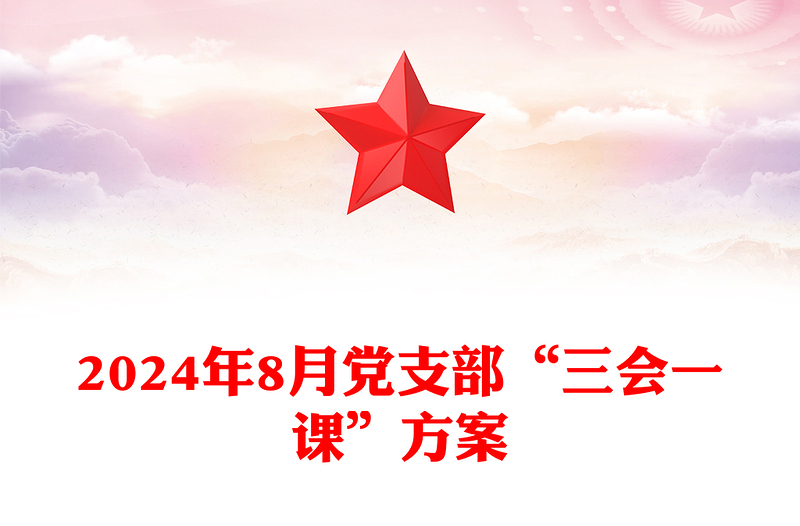 2024年8月党支部“三会一课”记录范文