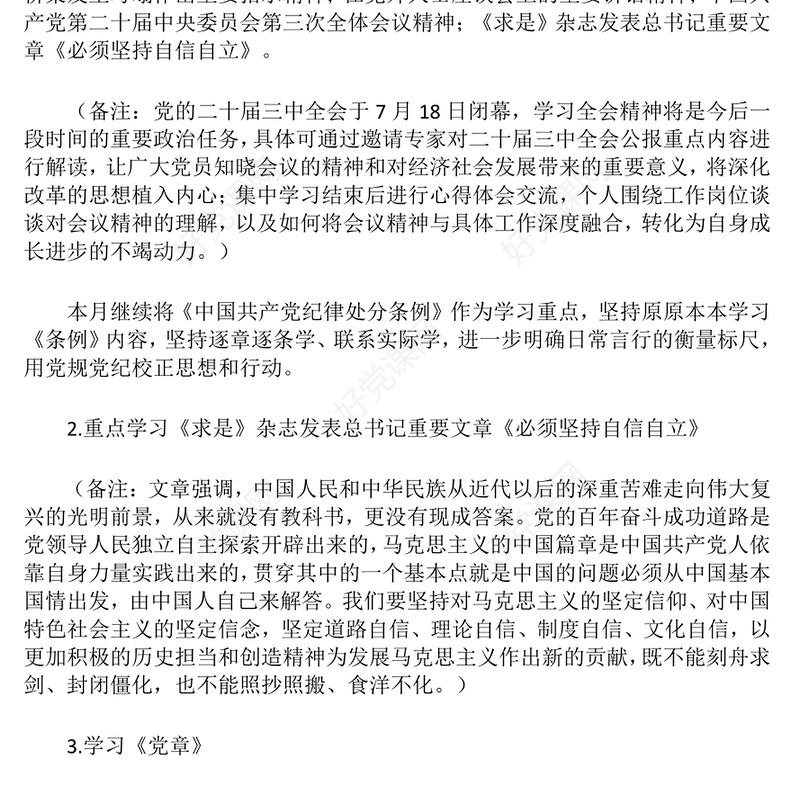 2024年8月党支部“三会一课”记录范文