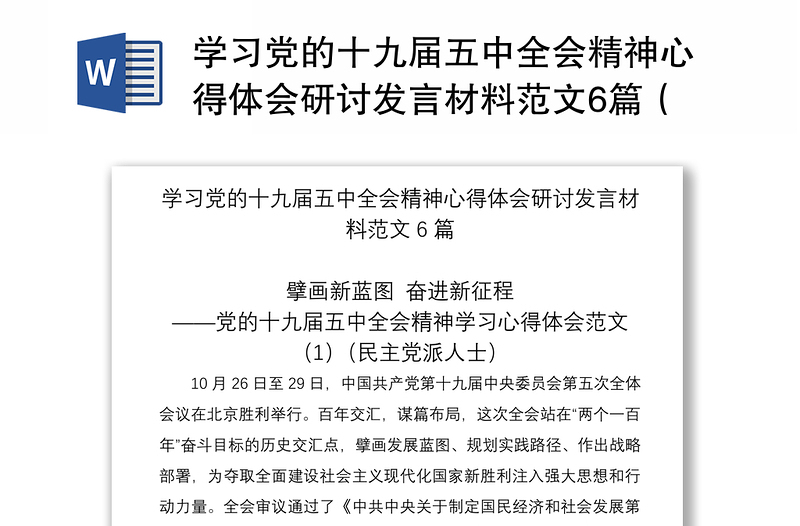 2021学习党的十九届五中全会精神心得体会研讨发言材料范文6篇（民主党派人士企业负责人高校教师等可参考）