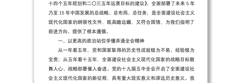 2021学习党的十九届五中全会精神心得体会研讨发言材料范文6篇（民主党派人士企业负责人高校教师等可参考）