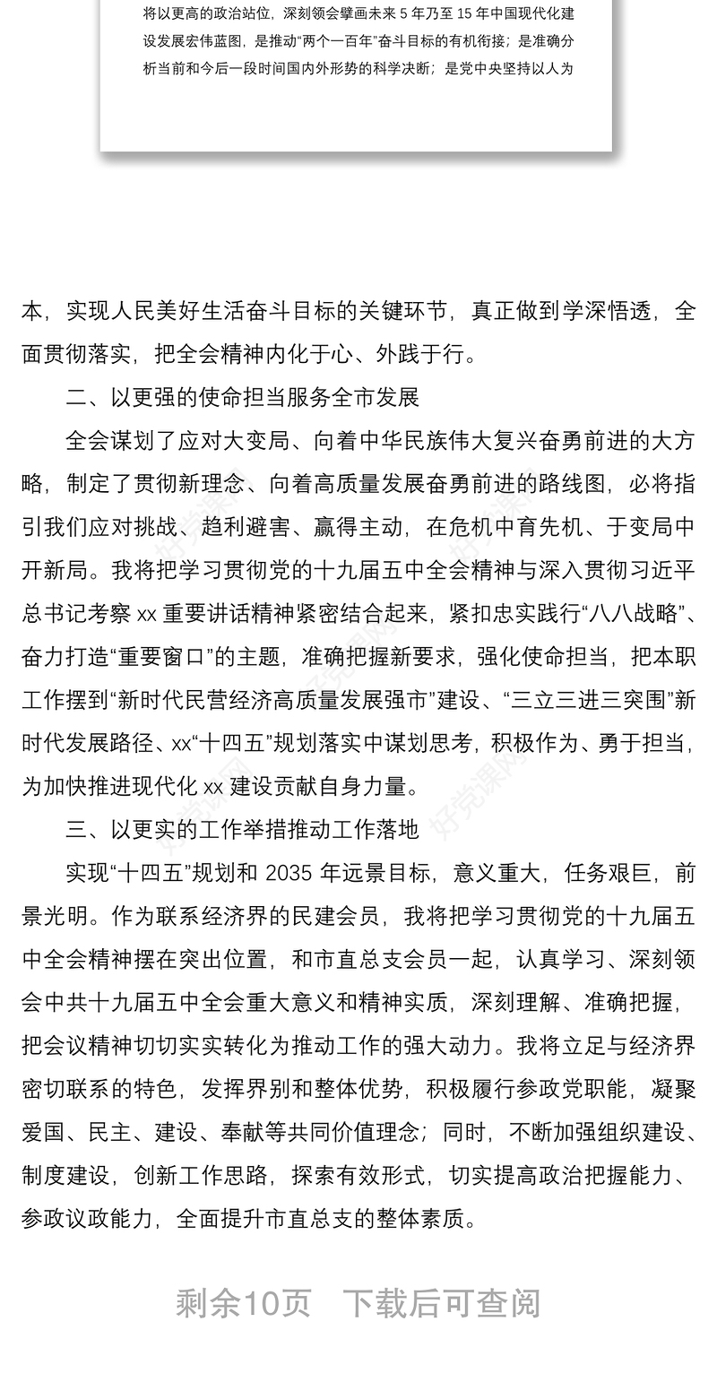 2021学习党的十九届五中全会精神心得体会研讨发言材料范文6篇（民主党派人士企业负责人高校教师等可参考）
