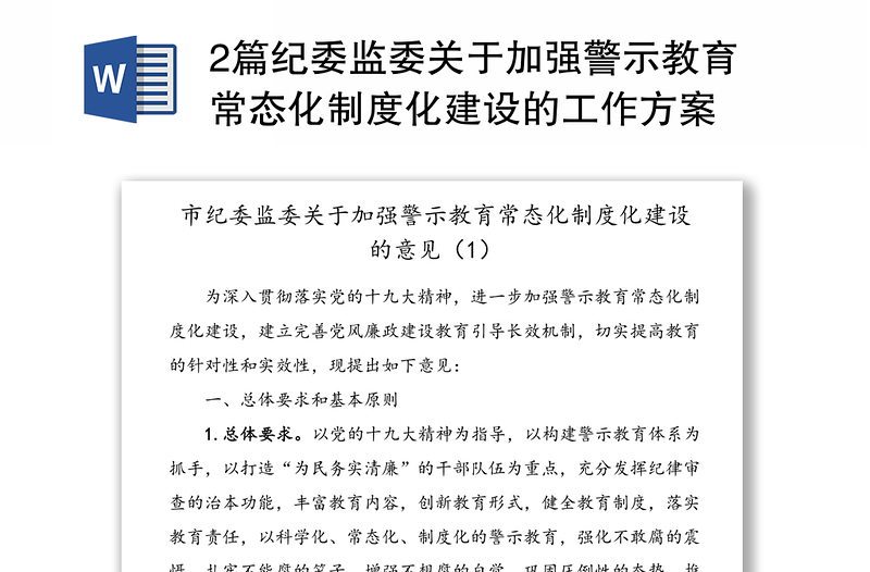 2篇纪委监委关于加强警示教育常态化制度化建设的工作方案