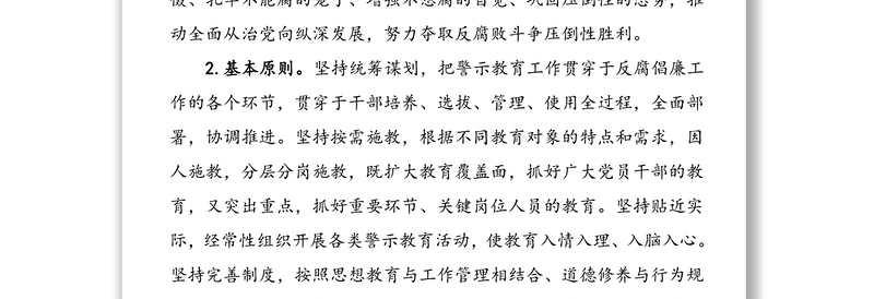 2篇纪委监委关于加强警示教育常态化制度化建设的工作方案