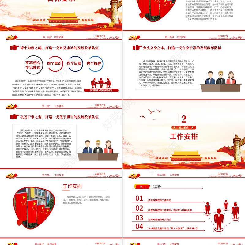 2021三更专题教育PPT红色大气政治标准要更高党性要求要更严组织纪律性要更强专题教育的工作方案党课课件