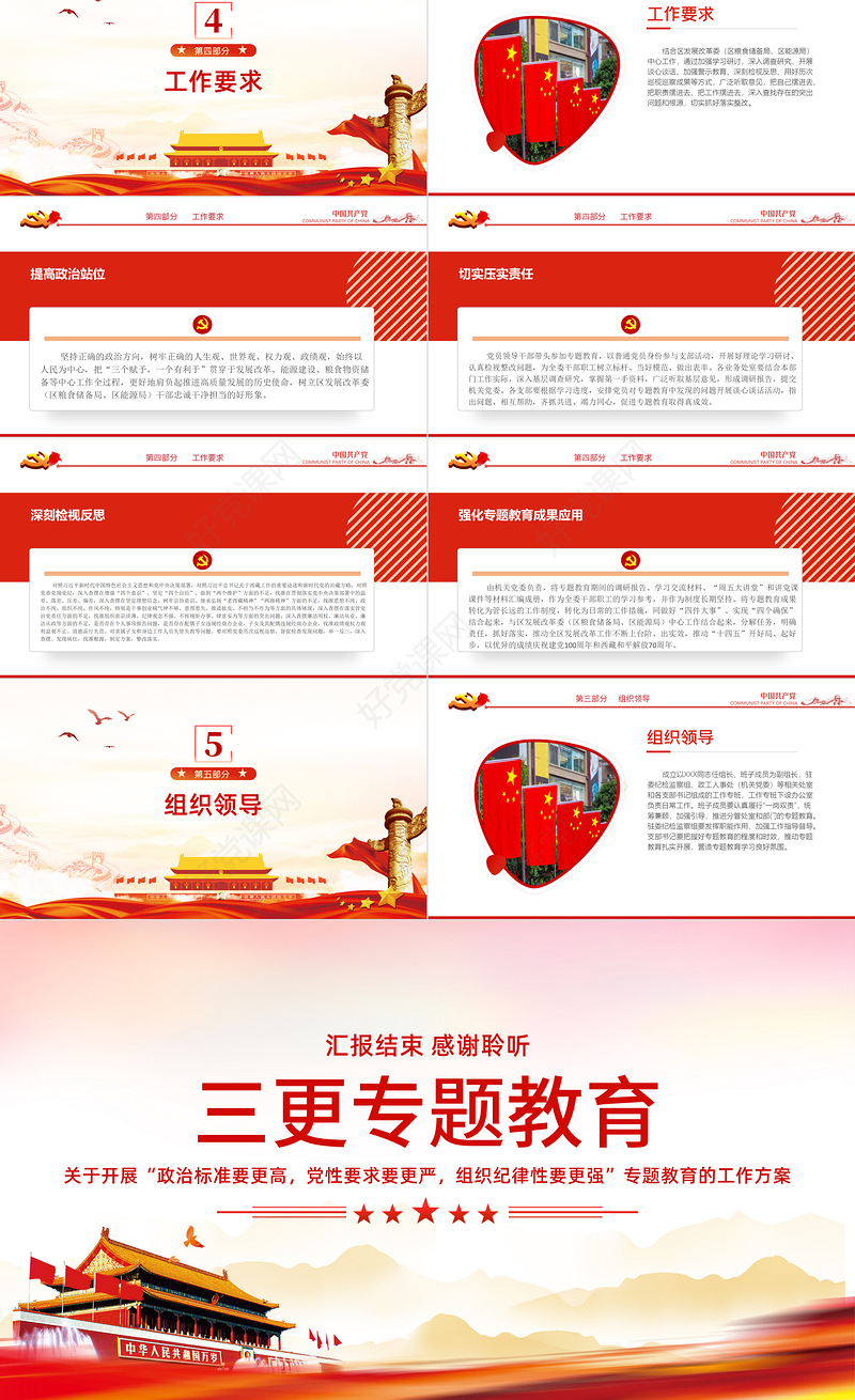 2021三更专题教育PPT红色大气政治标准要更高党性要求要更严组织纪律性要更强专题教育的工作方案党课课件