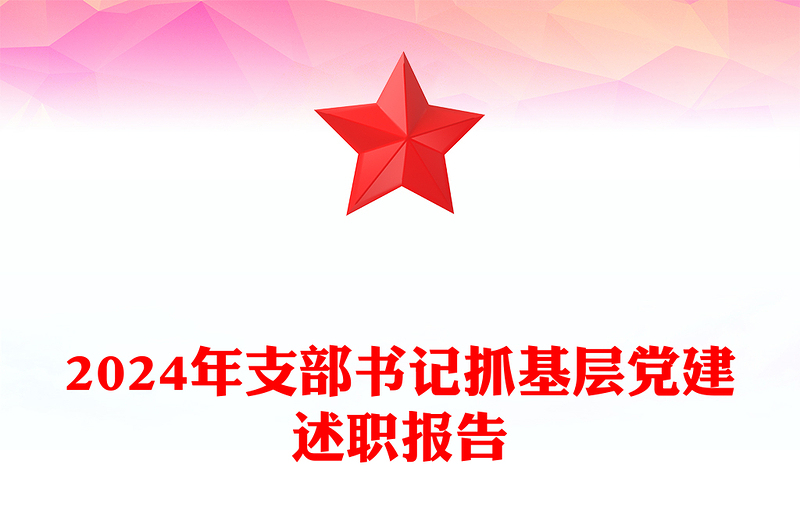 2024年支部书记抓基层党建述职报告下载