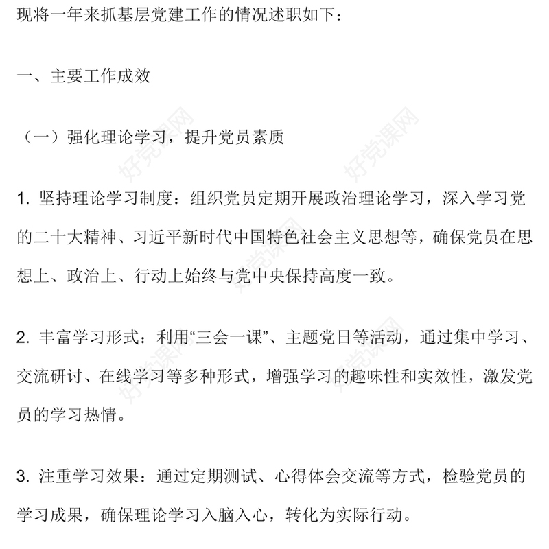 2024年支部书记抓基层党建述职报告下载