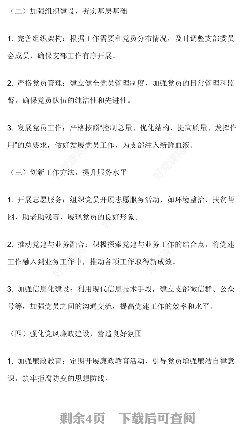 2024年支部书记抓基层党建述职报告下载