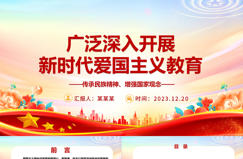 多方位多层次开展新时代爱国主义教育ppt红色大气风爱国主题教育党课课件