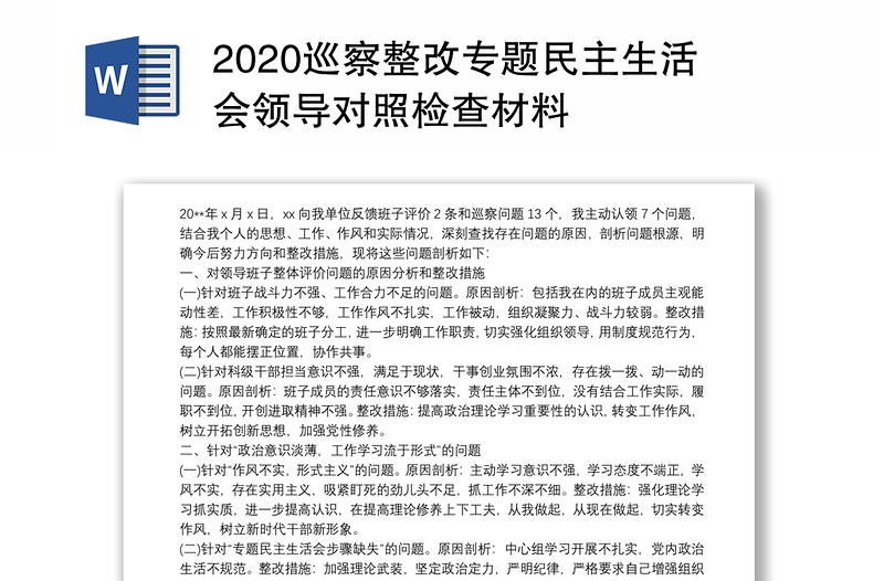 2020巡察整改专题民主生活会领导对照检查材料