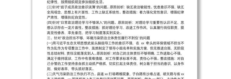 2020巡察整改专题民主生活会领导对照检查材料