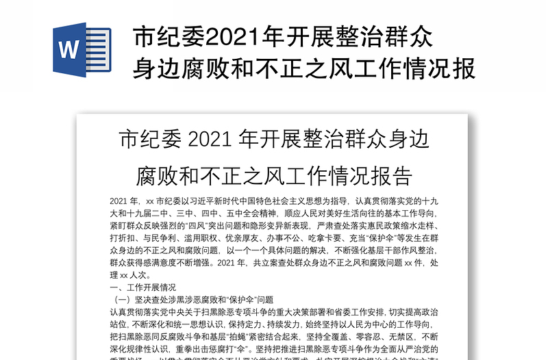 市纪委2021年开展整治群众身边腐败和不正之风工作情况报告