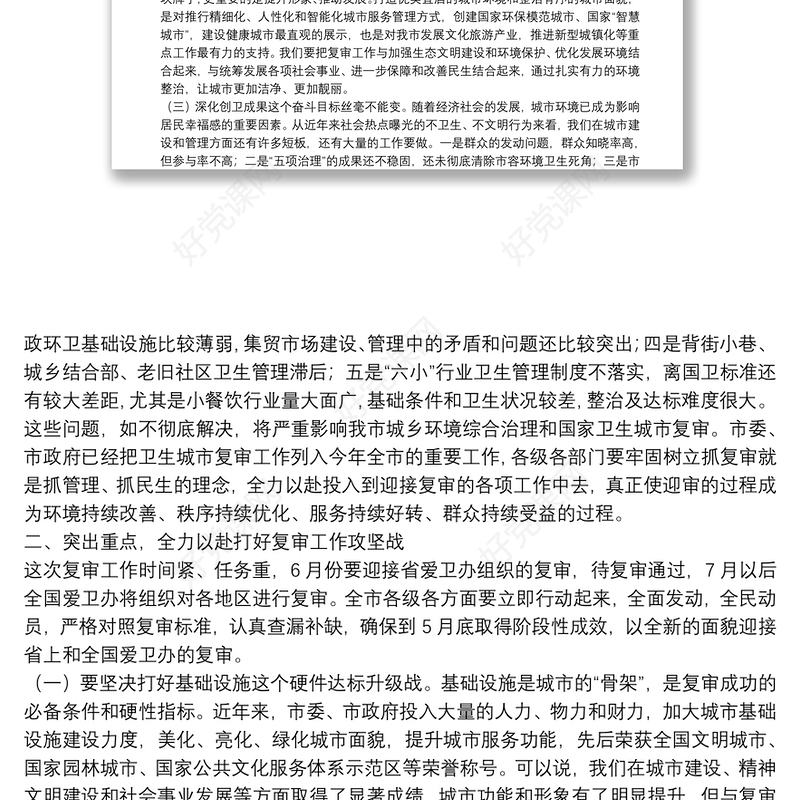 在迎接国家卫生城市复审工作动员部署会上的讲话