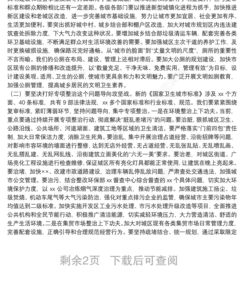 在迎接国家卫生城市复审工作动员部署会上的讲话