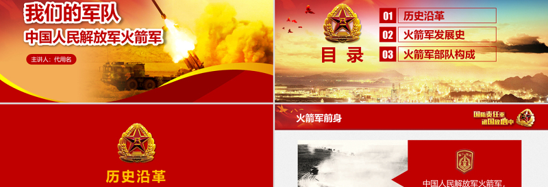 原创中小学国防教育课件中国人民解放军火箭军-版权可商用