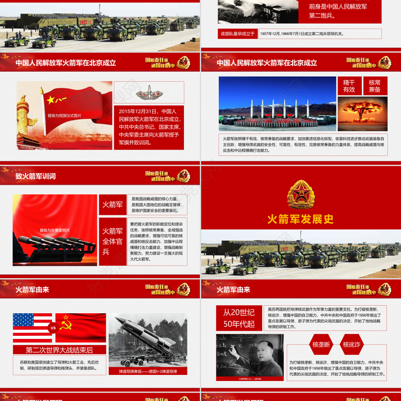 原创中小学国防教育课件中国人民解放军火箭军-版权可商用