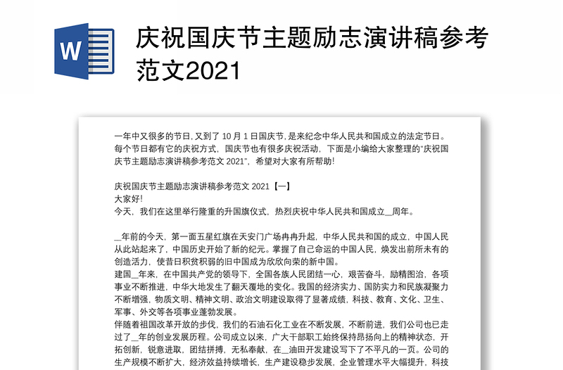 庆祝国庆节主题励志演讲稿参考范文2021