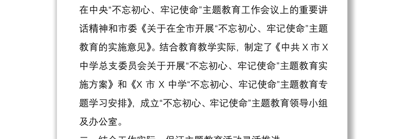 中小学“不忘初心、牢记使命”主题教育阶段性情况汇报