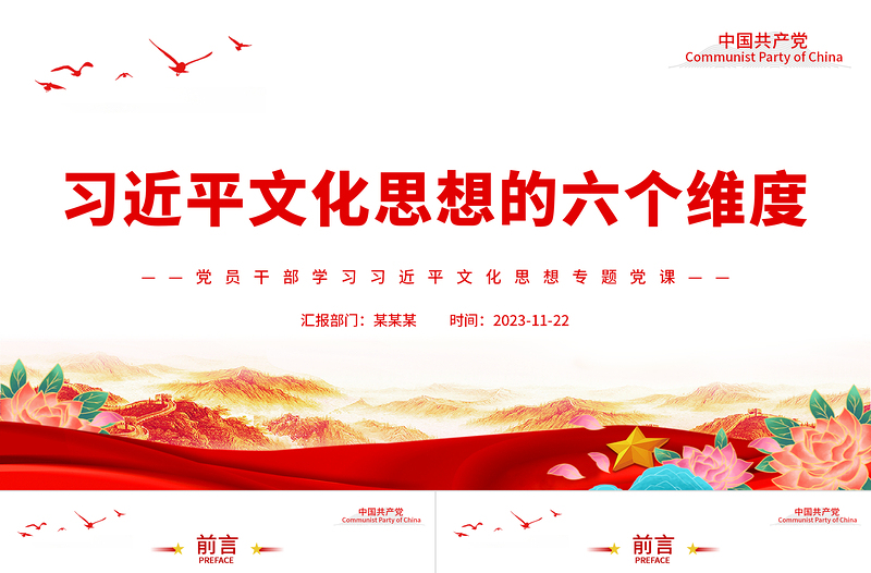 准确把握习近平文化思想的六个维度PPT大气精美风党员干部学习习近平文化思想专题党课课件模板