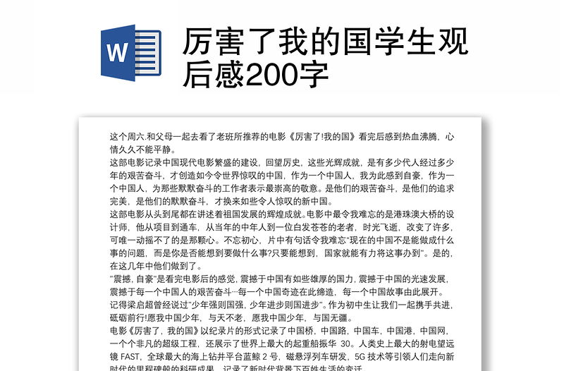 厉害了我的国学生观后感200字