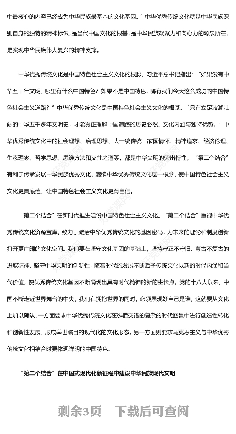 中国式现代化文化形态的形成 与“第二个结合”ppt大气精美以中国式现代化全面推进中华民族伟大复兴党组织党支部党员学习培训党课课件(讲稿)