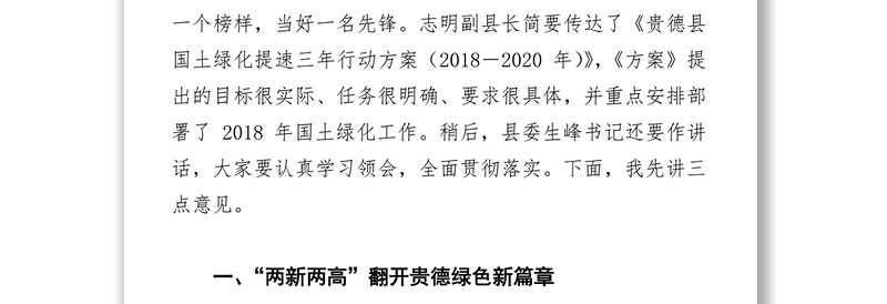 安木拉同志在全县国土绿化暨2018年植树造林动员会上的讲话