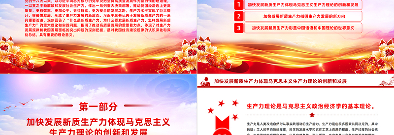 学习发展新质生产力的一系列重要论述PPT大气风学习教育党课课件模板