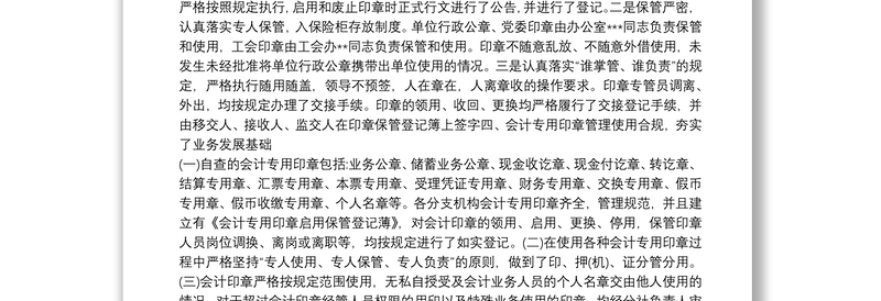 银行业印章管理排查自查报告