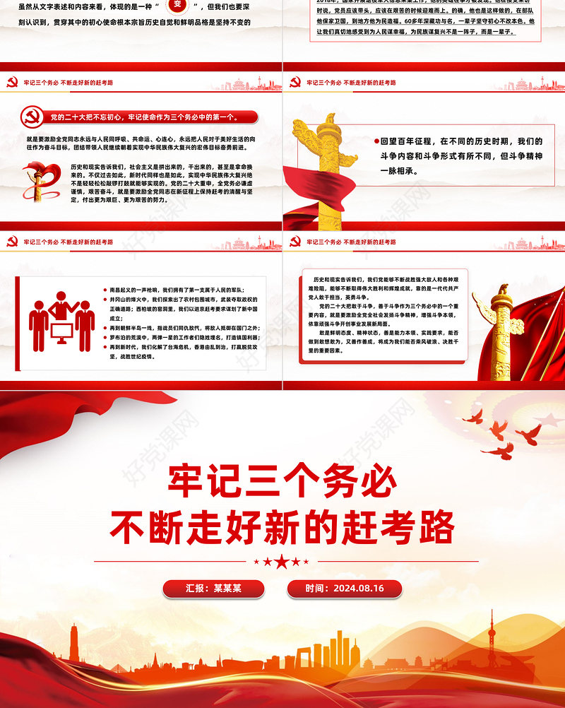 2024牢记三个务必不断走好新的赶考路党课PPT下载