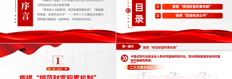2022二十大报告新表述透露收入分配新动向PPT红色简洁规范财富积累机制促进机会公平专题党课课件