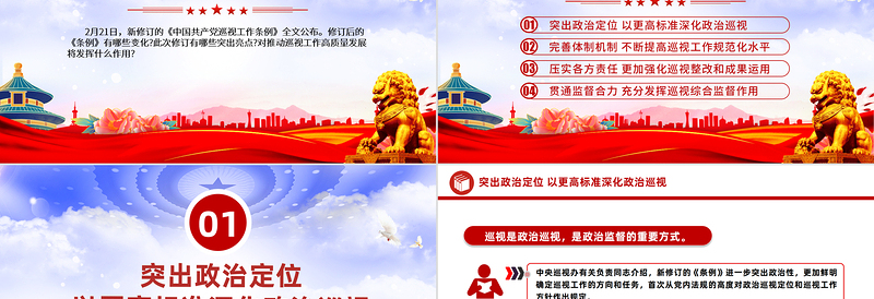 精美大气2024《中国共产党巡视工作条例》亮点解读PPT下载